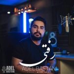 عادل باستانی – رفتی